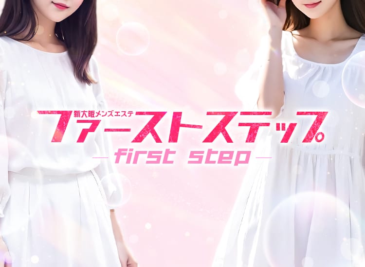 新大阪 メンズエステ ファーストステップ