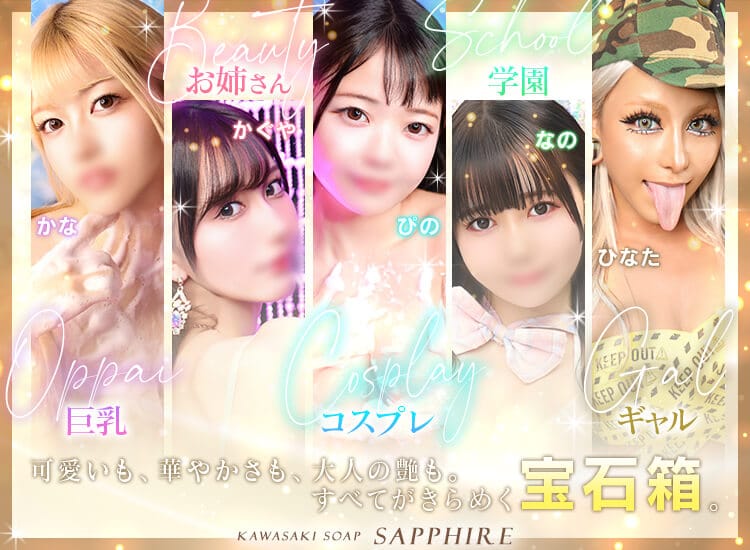 川崎ソープ SAPPHIRE サファイア