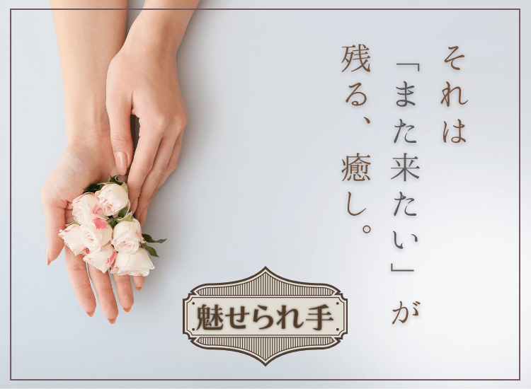 魅せられ手 立川店