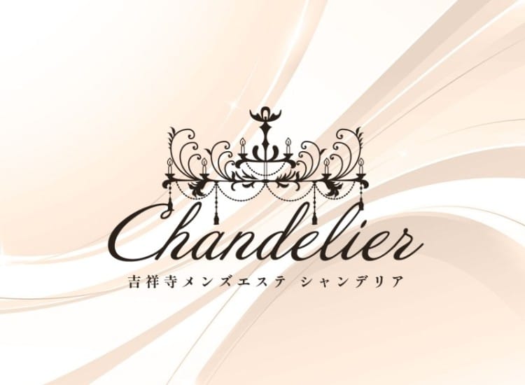 吉祥寺メンズエステ シャンデリア