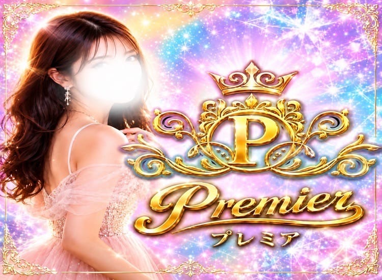 プレミア Premier