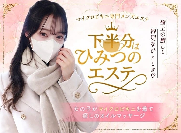 下半分はひみつのエステ