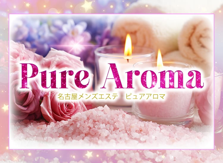 Pure Aroma(ピュアアロマ)