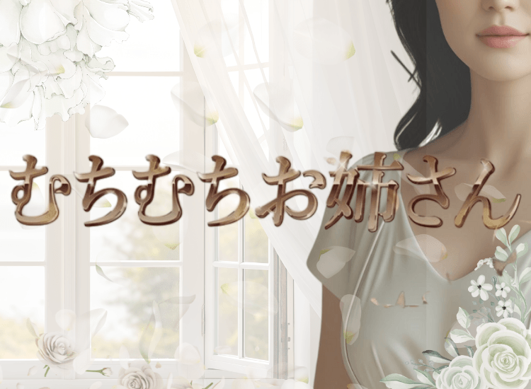 むちむちお姉さん 立川ルーム