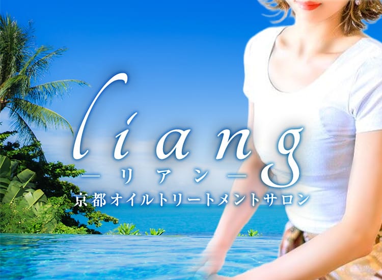リアン