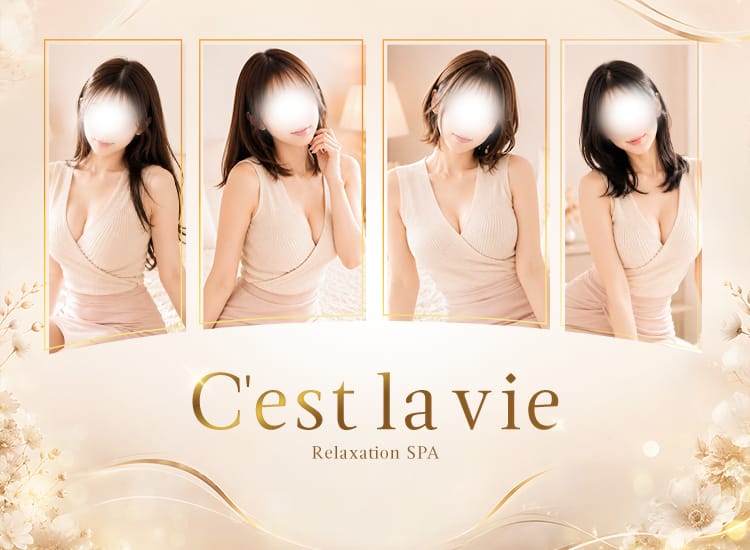 C’est la vie（セラヴィ）