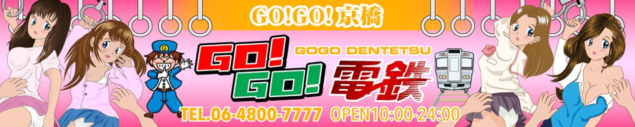 GO！GO！電鉄 京橋駅