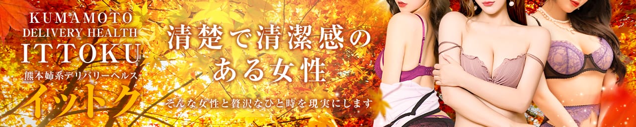 清楚系素人美女専門店熊本デリバリーヘルスイットク1109ITTOKU - 熊本市内