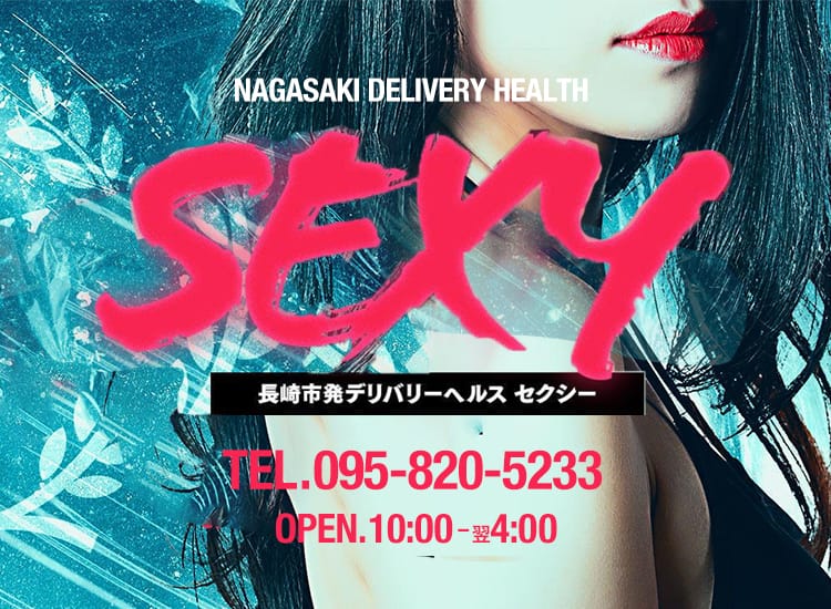 セクシー