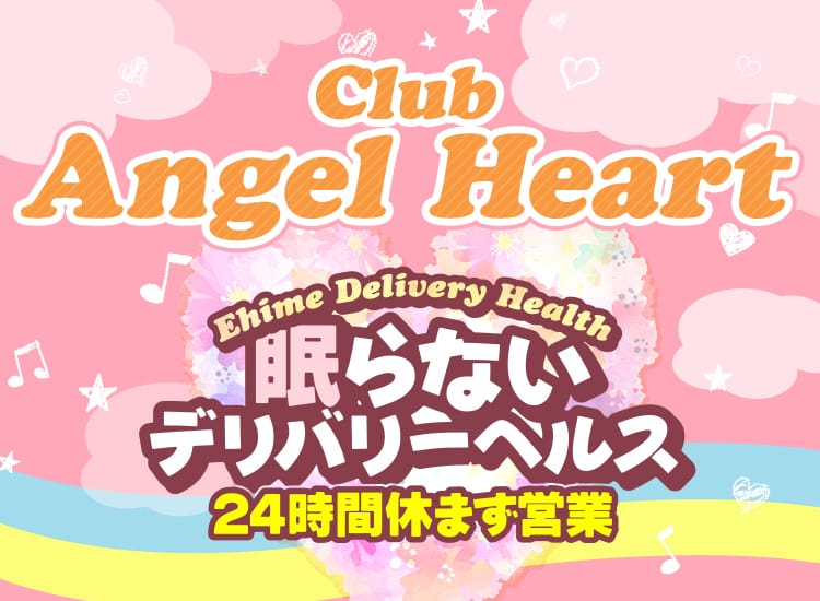 【24H営業】クラブ・エンジェルハート◆松山・今治・西条店◆