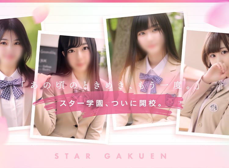 STAR学園