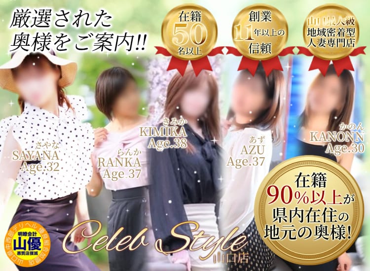 【優良人妻店】セレブスタイル（山口～防府～萩）