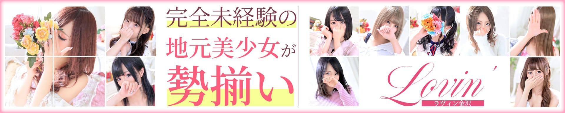 Lovin’(ラヴィン)~ドキドキ♡エロカワ素人娘の体験入店 - 金沢