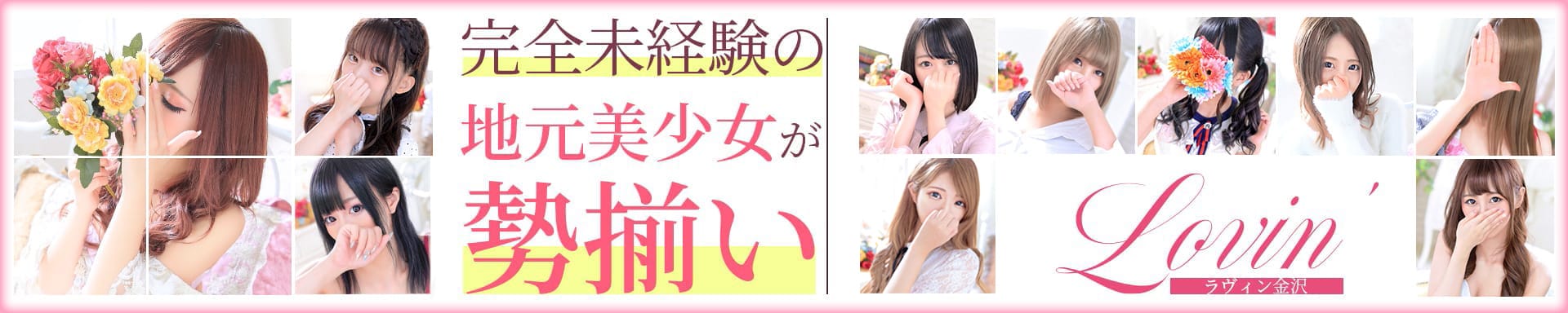 Lovin’(ラヴィン)~ドキドキ♡エロカワ素人娘の体験入店 - 金沢