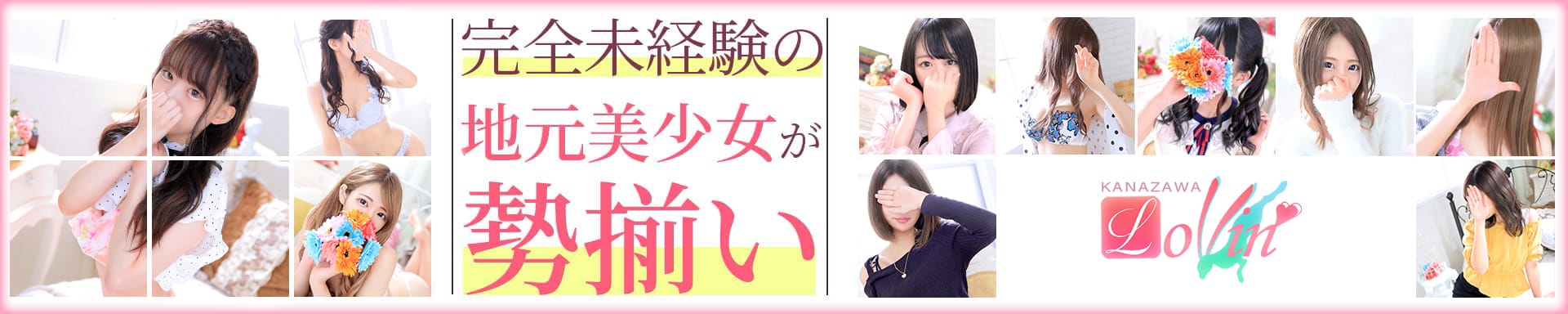 Lovin’(ラヴィン)~ドキドキ♡エロカワ素人娘の体験入店 - 金沢
