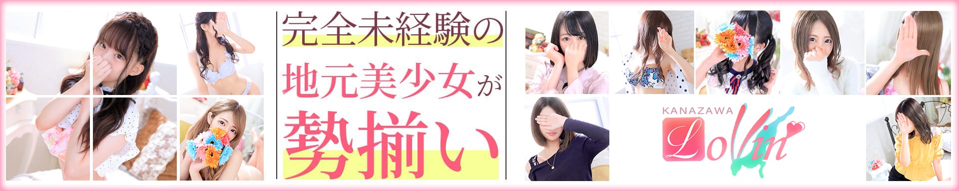 Lovin’(ラヴィン)~ドキドキ♡エロカワ素人娘の体験入店 - 金沢
