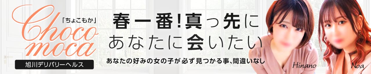 ちょこMOCA - 旭川