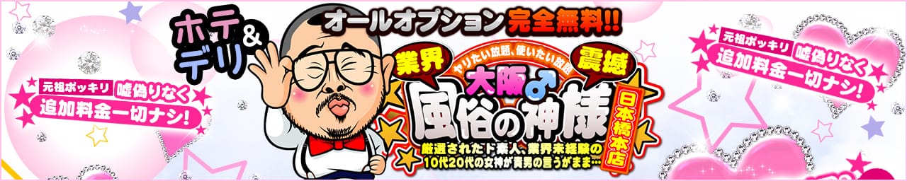 大阪♂風俗の神様 本店 - 日本橋・千日前