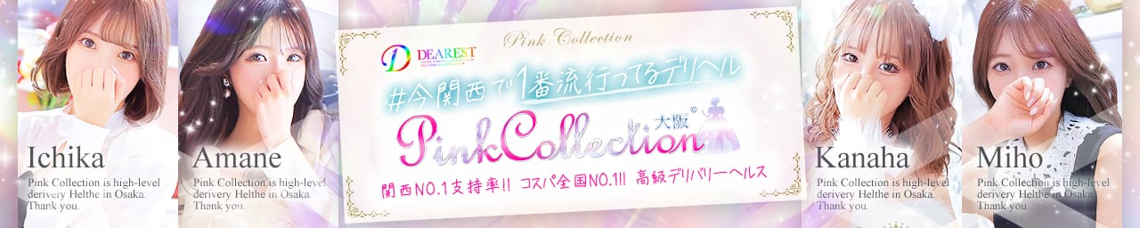ピンクコレクション大阪店 - 日本橋・千日前
