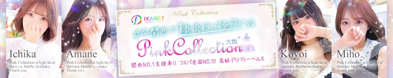 ピンクコレクション大阪店 - 日本橋・千日前