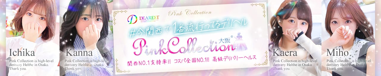 ピンクコレクション大阪店