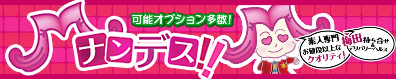 Mナンデス!! - 梅田