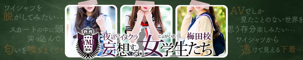 夜這い&イメクラ妄想する女学生たち 梅田校 - 梅田