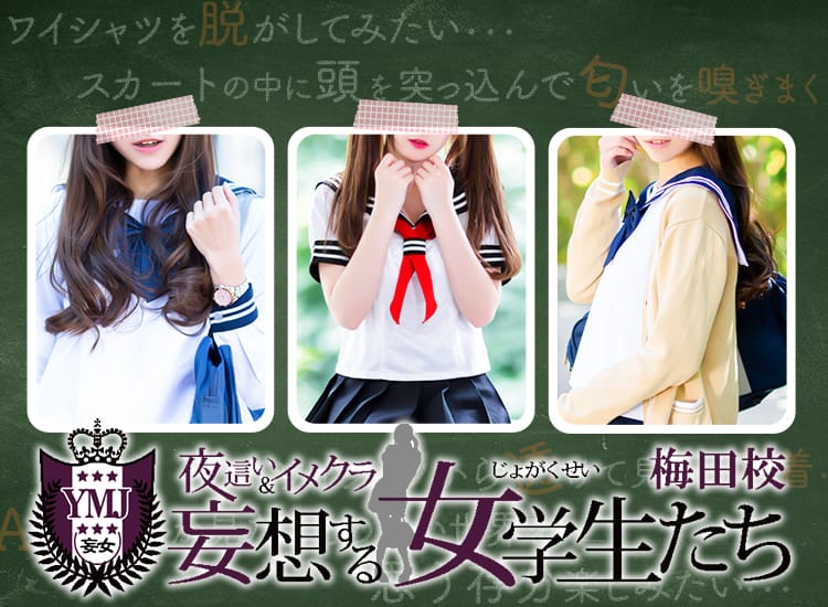 夜這い＆イメクラ妄想する女学生たち 梅田校