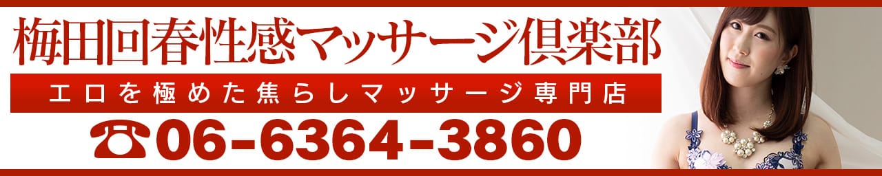梅田回春性感マッサージ倶楽部 - 梅田