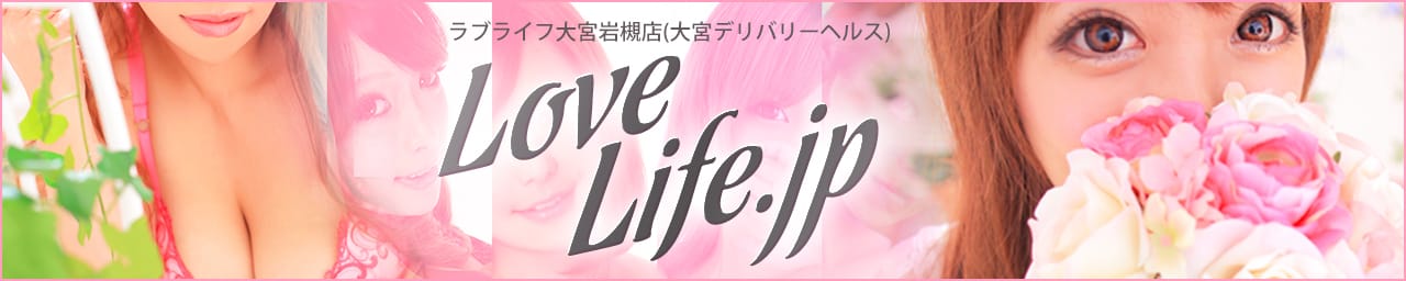 ラブライフ大宮岩槻 - 大宮