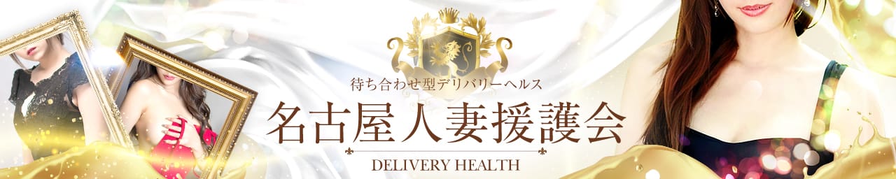 名古屋人妻援護会 - 名古屋