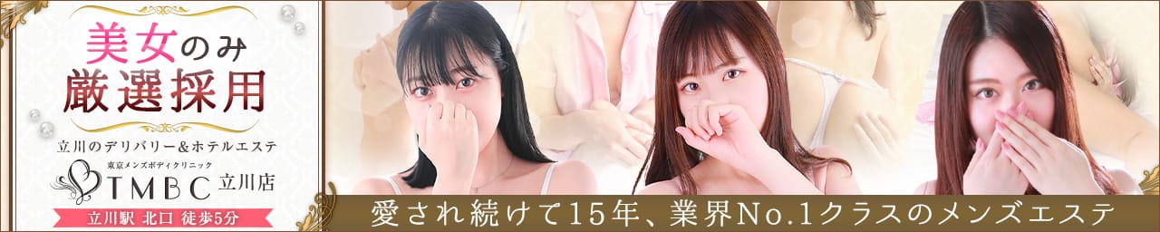 東京メンズボディクリニック TMBC 立川店(旧:立川TRC) - 立川