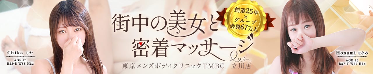 東京メンズボディクリニック TMBC 立川店（旧：立川TRC)