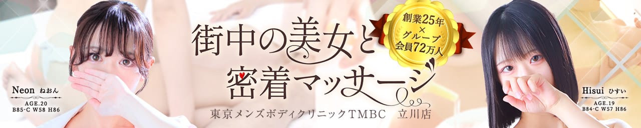 東京メンズボディクリニック TMBC 立川店（旧：立川TRC) - 立川