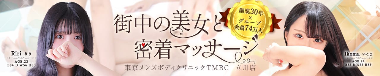 東京メンズボディクリニック TMBC 立川店（旧：立川TRC)