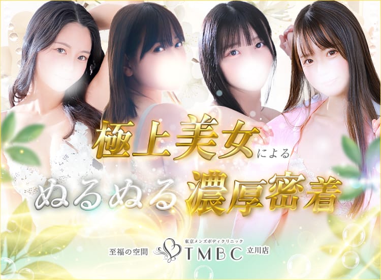 東京メンズボディクリニックTMBC立川店（リップグループ）