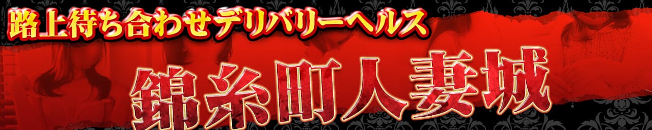 錦糸町人妻城 - 錦糸町