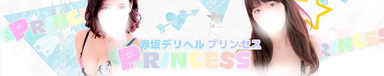 赤坂プリンセス - 六本木・麻布・赤坂
