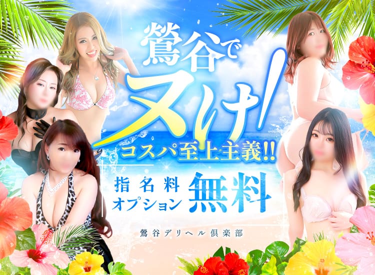 鶯谷デリヘル倶楽部