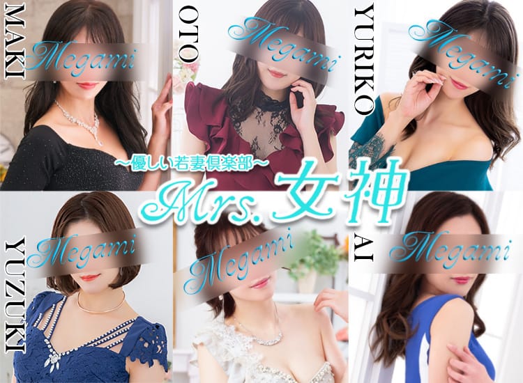 ～優しい若妻倶楽部～Mrs.女神 - 大塚・巣鴨