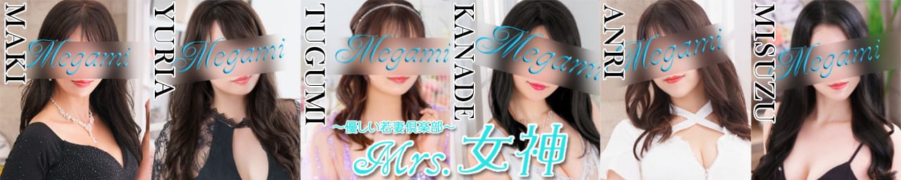 ～優しい若妻倶楽部～Mrs.女神