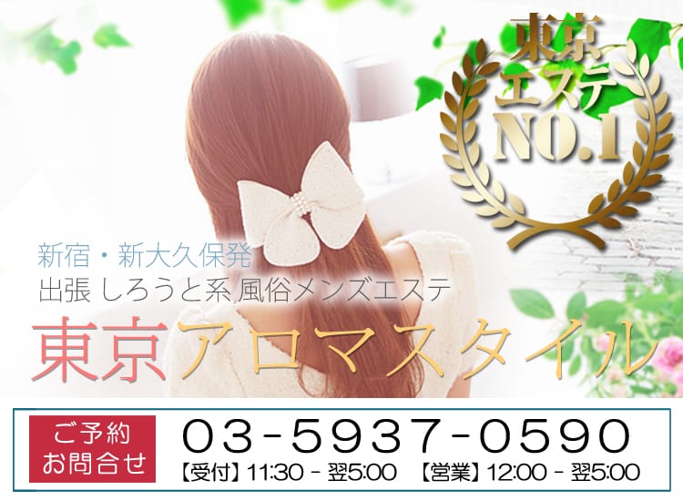 東京アロマスタイル
