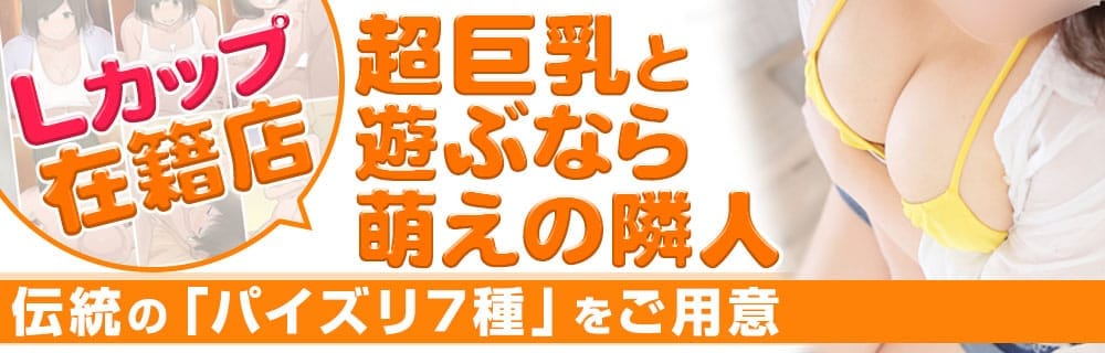 巨乳痴女専門 萌えの隣人 - 新宿・歌舞伎町