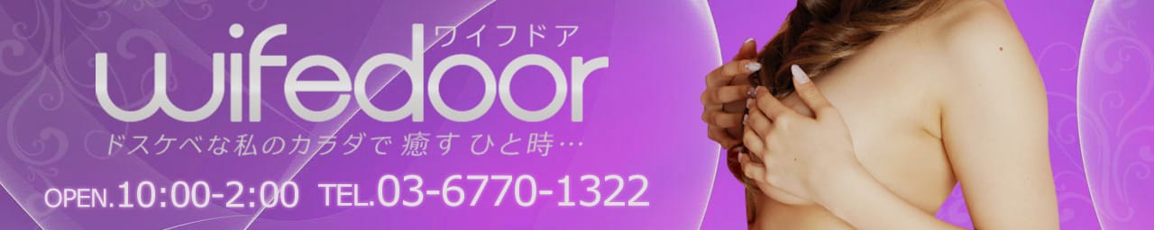 即尺・アナル舐めデリバリーヘルス ワイフドア