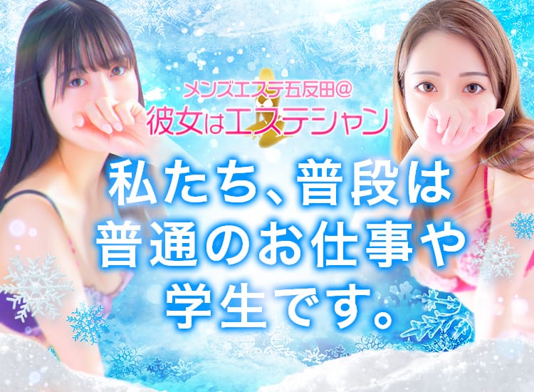 メンズエステ五反田＠彼女はエステシャン