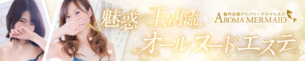 王朝流混浴エステ アロママーメイド - 池袋
