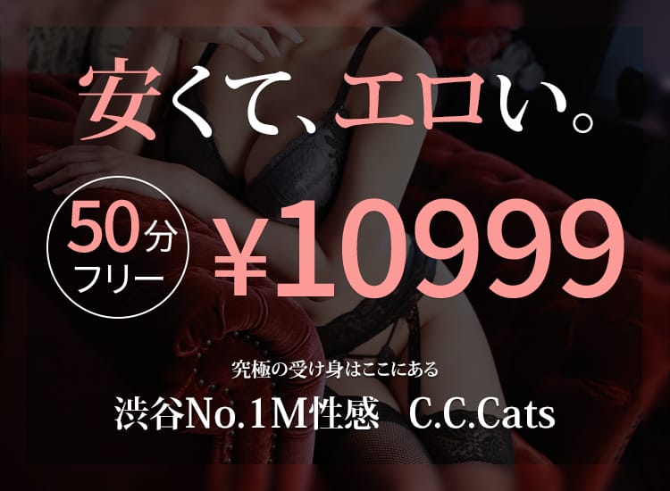 渋谷フェチM性感C.C.Cats - 渋谷