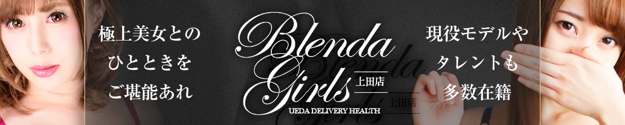 BLENDA GIRLS - 上田・佐久