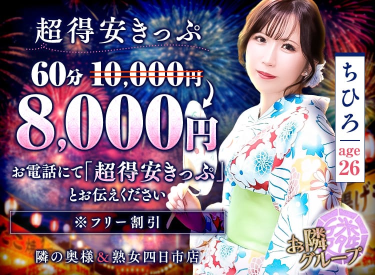 隣の奥様＆熟女四日市店