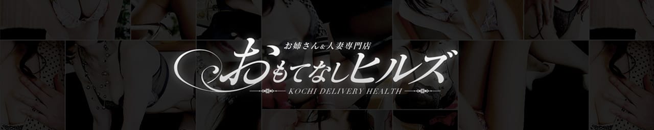 おもてなしヒルズ-【DIVAグループ】 - 高知市近郊